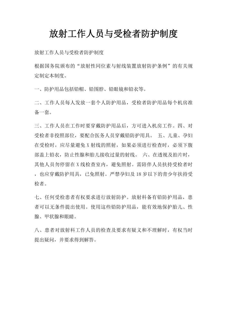 放射工作人员与受检者防护制度.docx_第1页