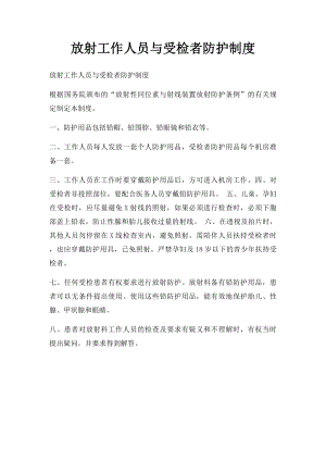 放射工作人员与受检者防护制度.docx