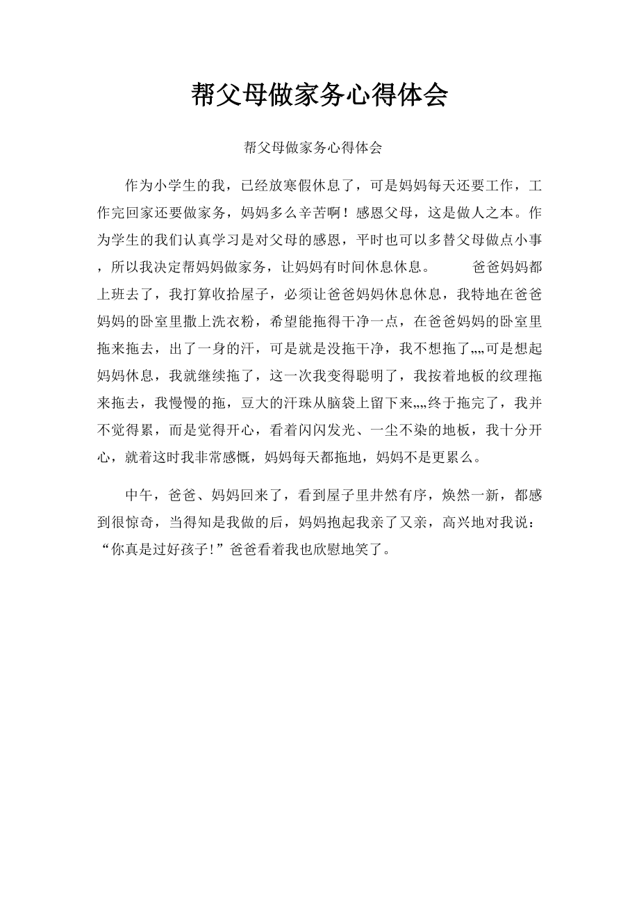 帮父母做家务心得体会.docx_第1页