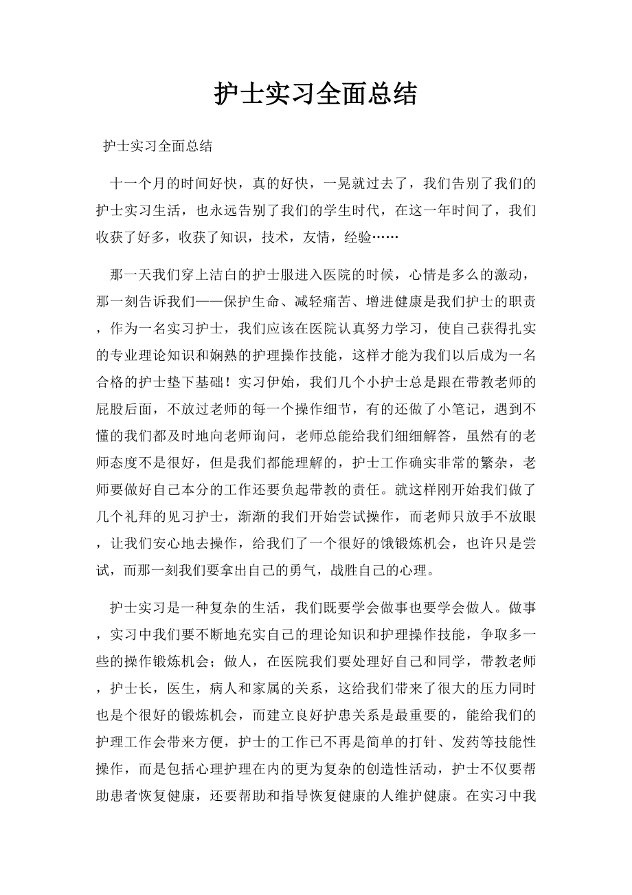 护士实习全面总结.docx_第1页