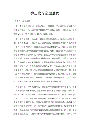 护士实习全面总结.docx