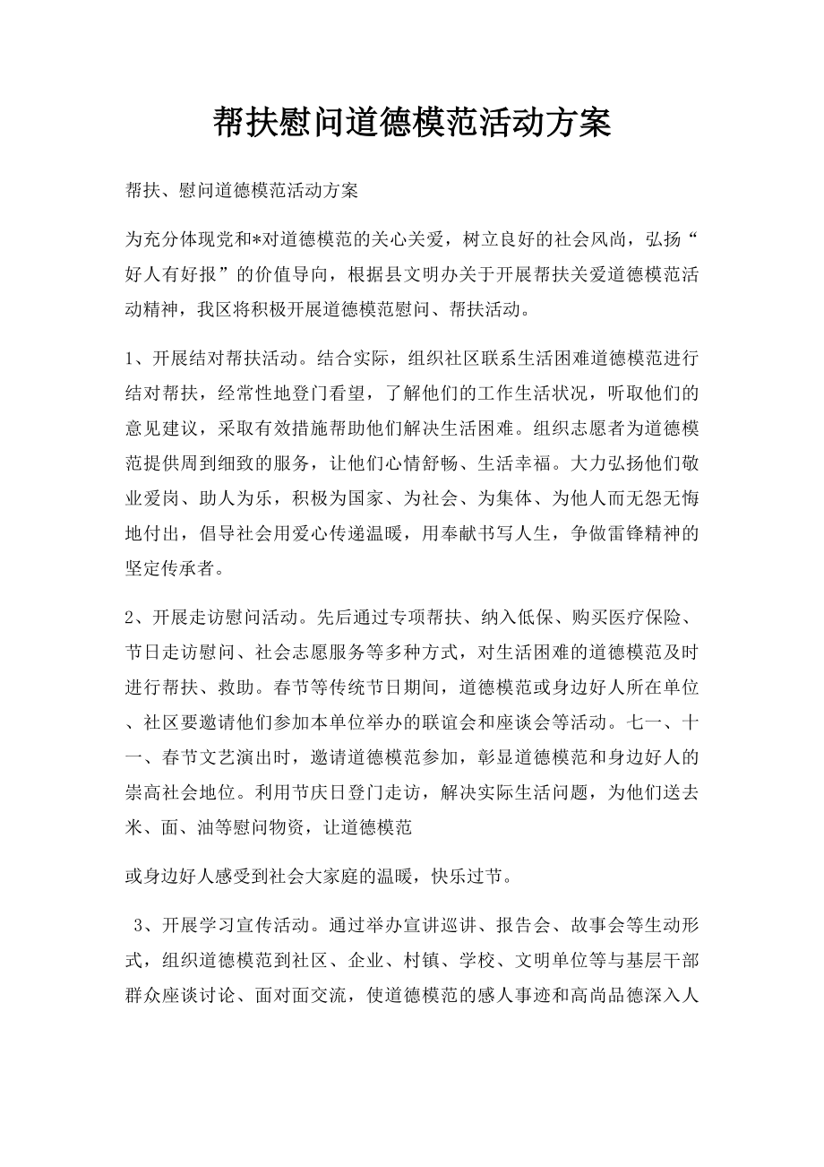 帮扶慰问道德模范活动方案.docx_第1页