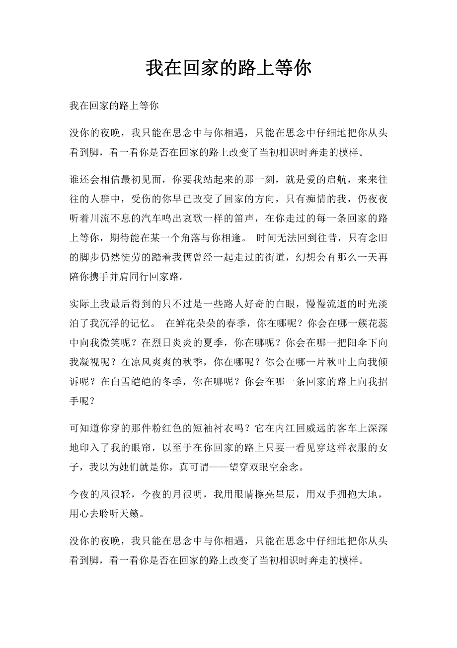 我在回家的路上等你.docx_第1页