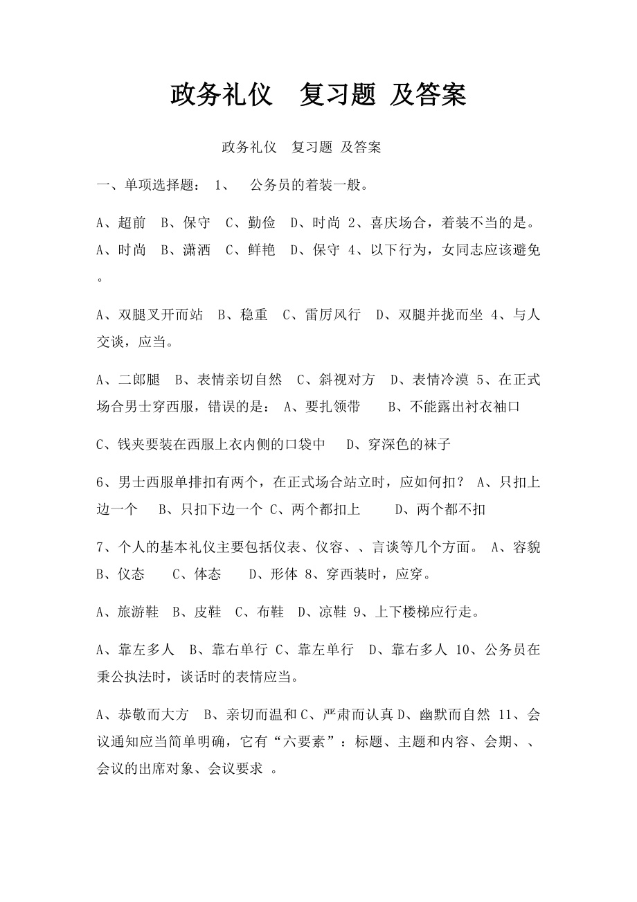 政务礼仪复习题 及答案.docx_第1页