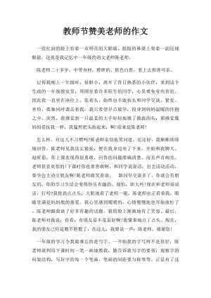 教师节赞美老师的作文.docx