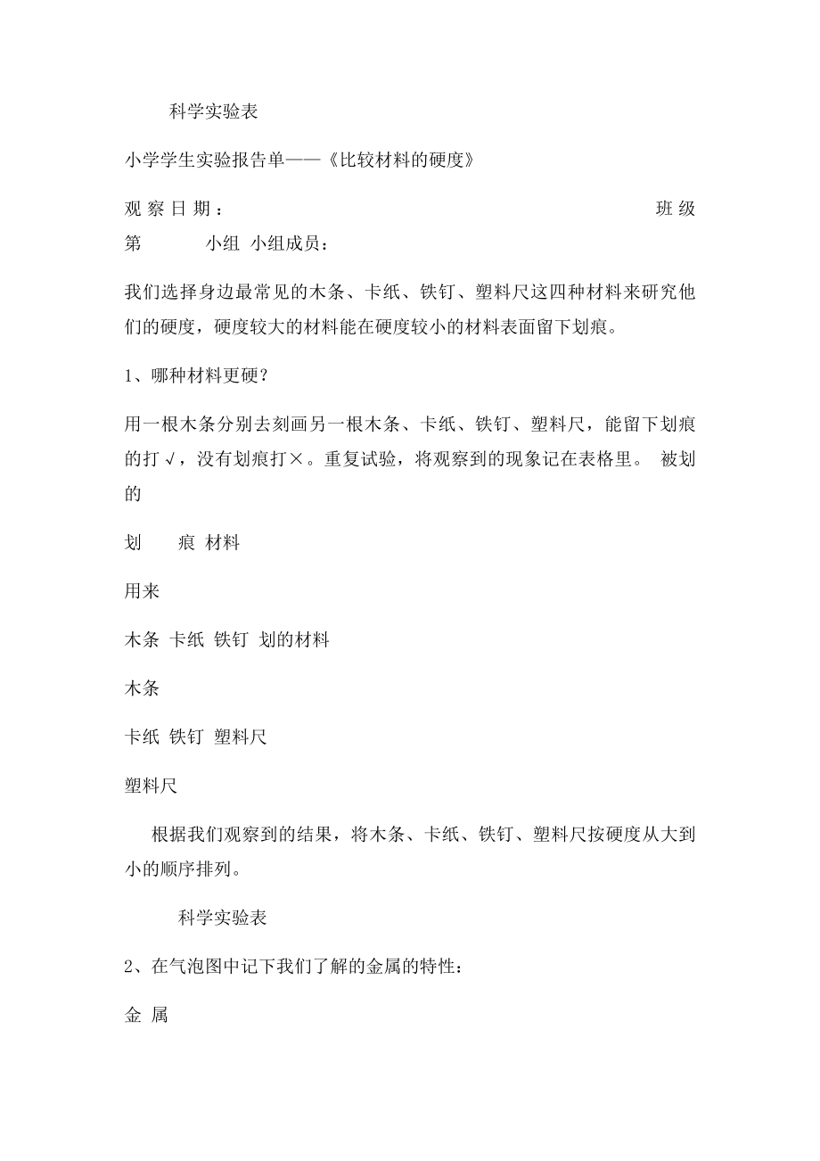 小学学生实验报告单《比较材料的硬度》.docx_第2页