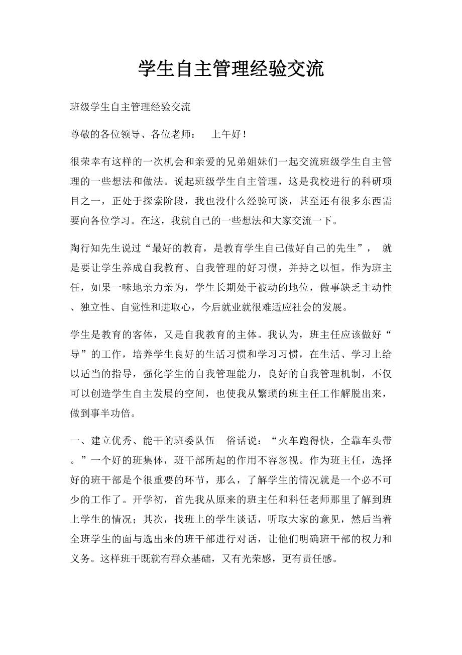 学生自主管理经验交流.docx_第1页