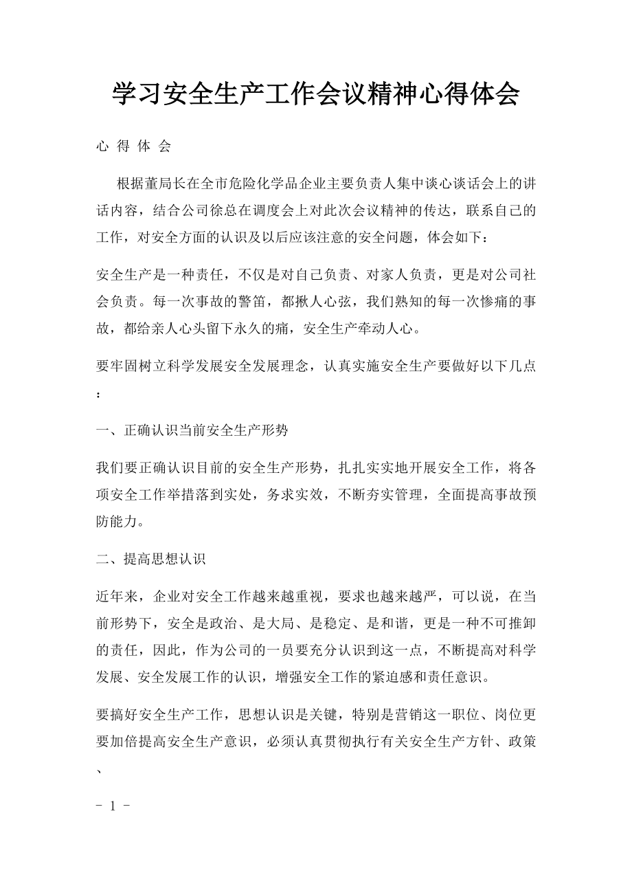 学习安全生产工作会议精神心得体会.docx_第1页