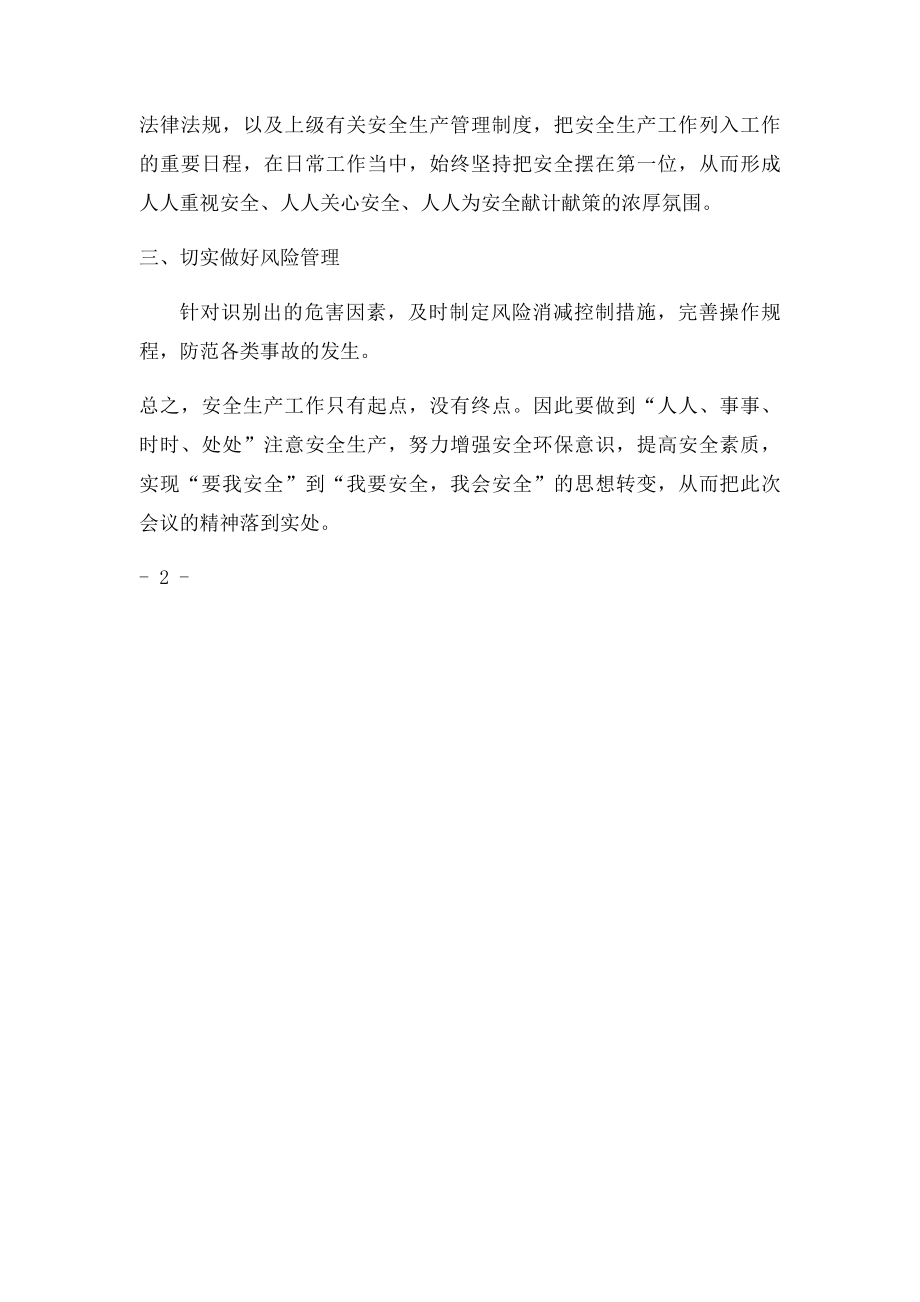 学习安全生产工作会议精神心得体会.docx_第2页