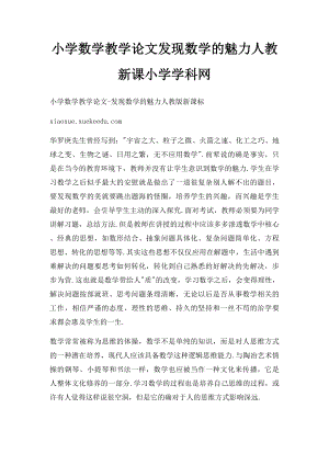 小学数学教学论文发现数学的魅力人教新课小学学科网.docx