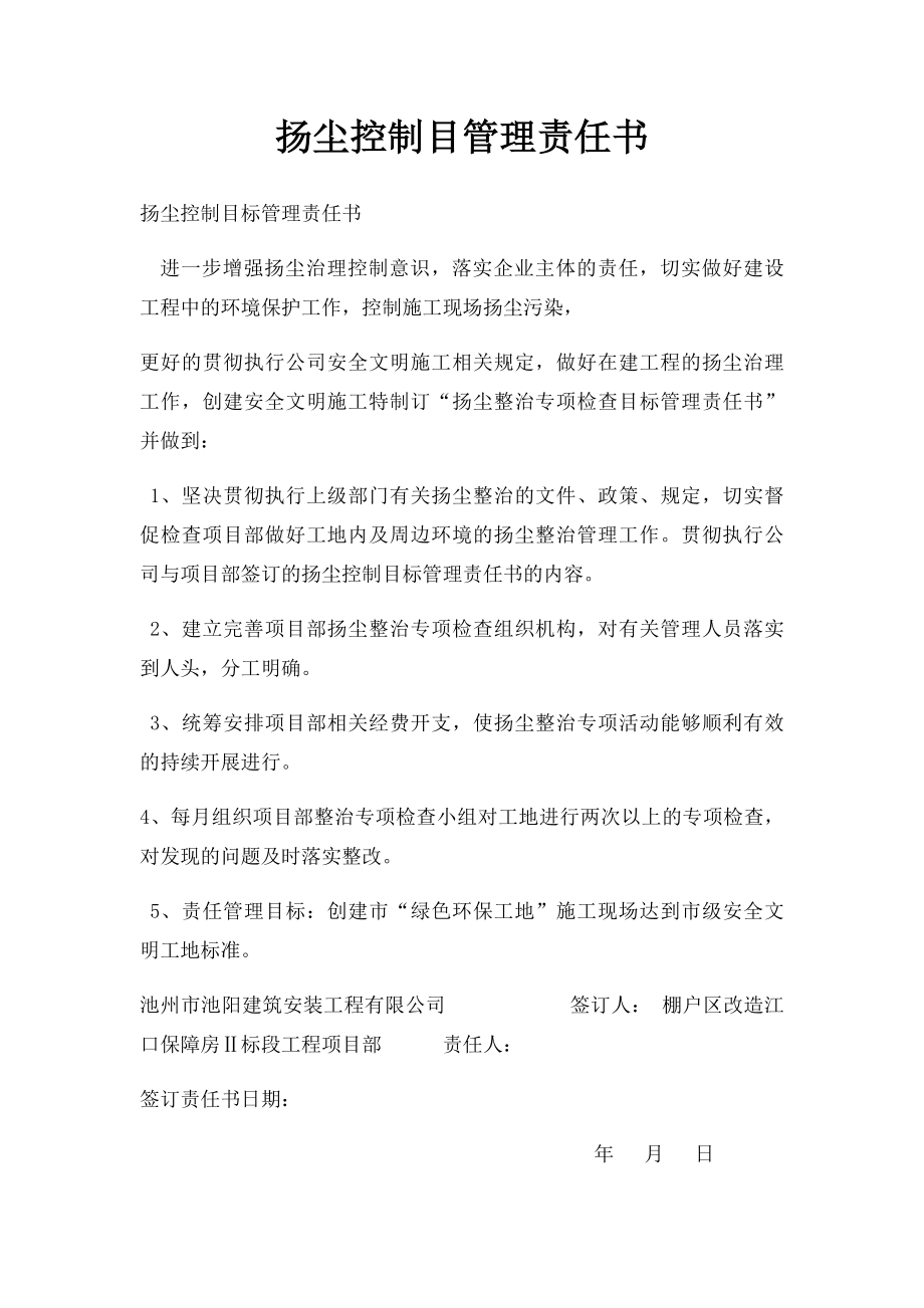 扬尘控制目管理责任书.docx_第1页