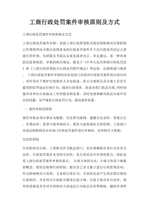 工商行政处罚案件审核原则及方式.docx