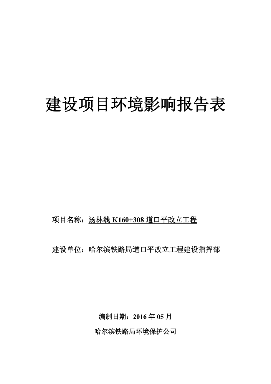 环境影响评价报告公示：汤林线K+道口平改立工程2环评报告.doc_第1页