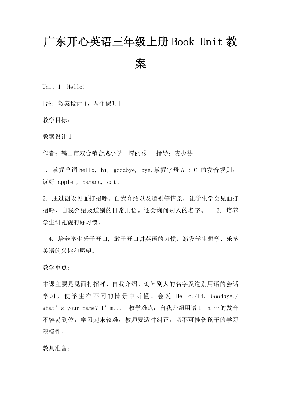 广东开心英语三年级上册Book Unit教案.docx_第1页