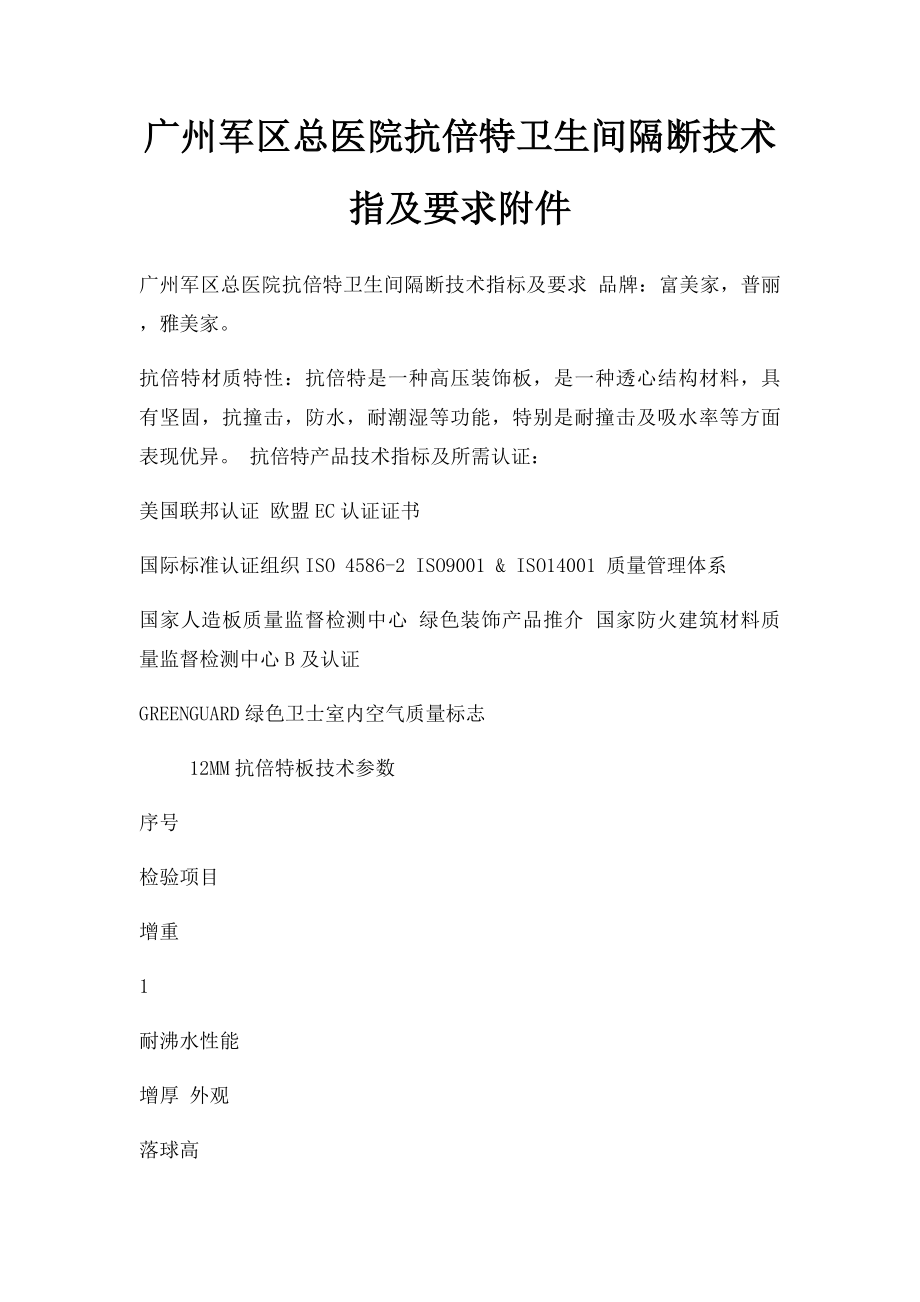 广州军区总医院抗倍特卫生间隔断技术指及要求附件.docx_第1页