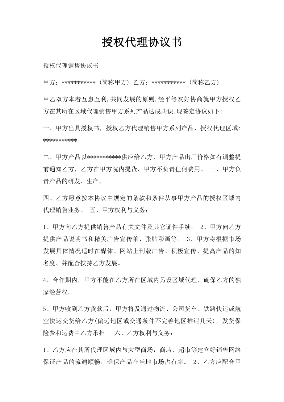 授权代理协议书.docx_第1页