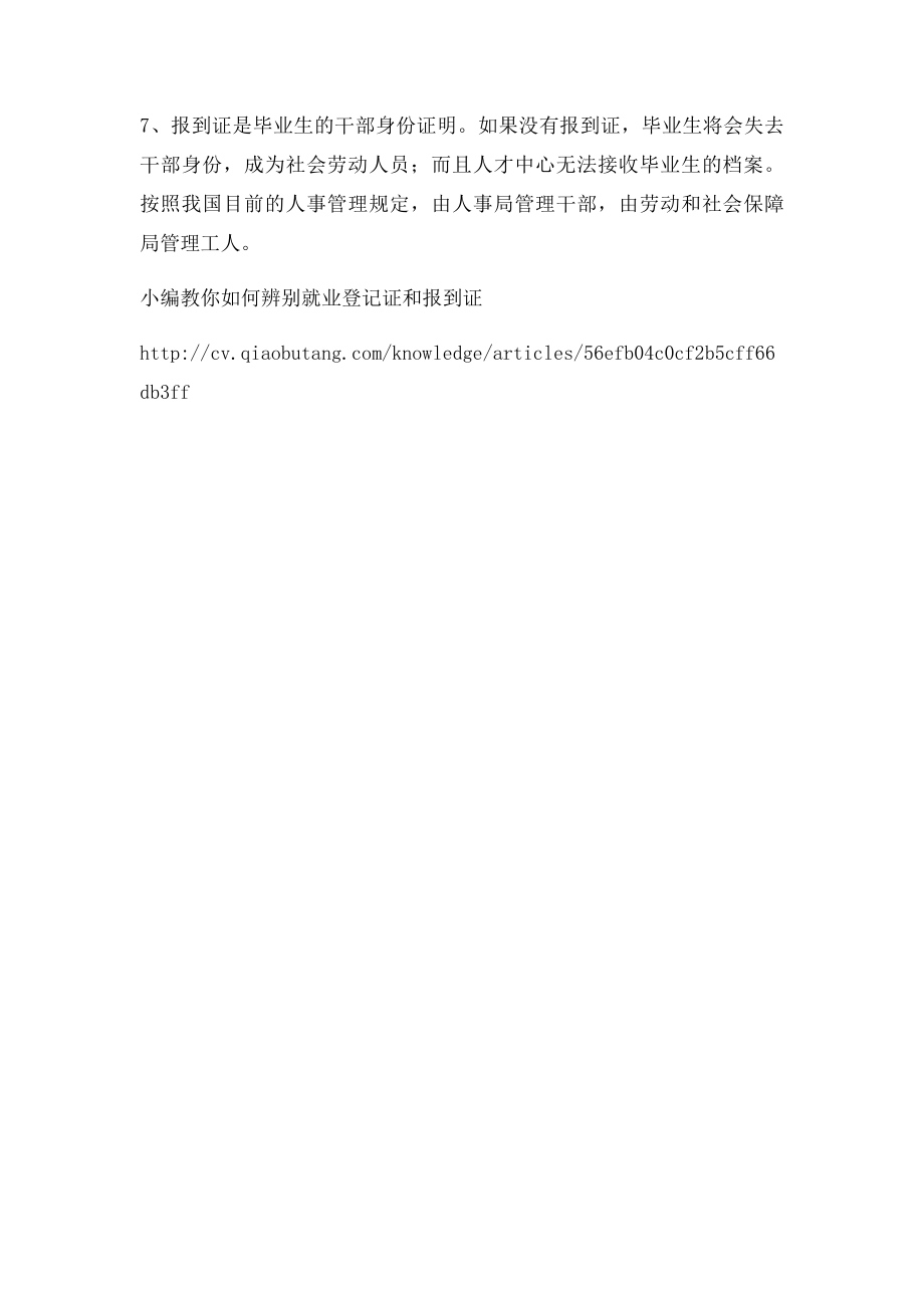 小编教你如何辨别就业登记证和报到证.docx_第2页