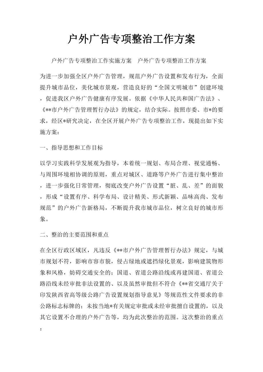 户外广告专项整治工作方案.docx_第1页