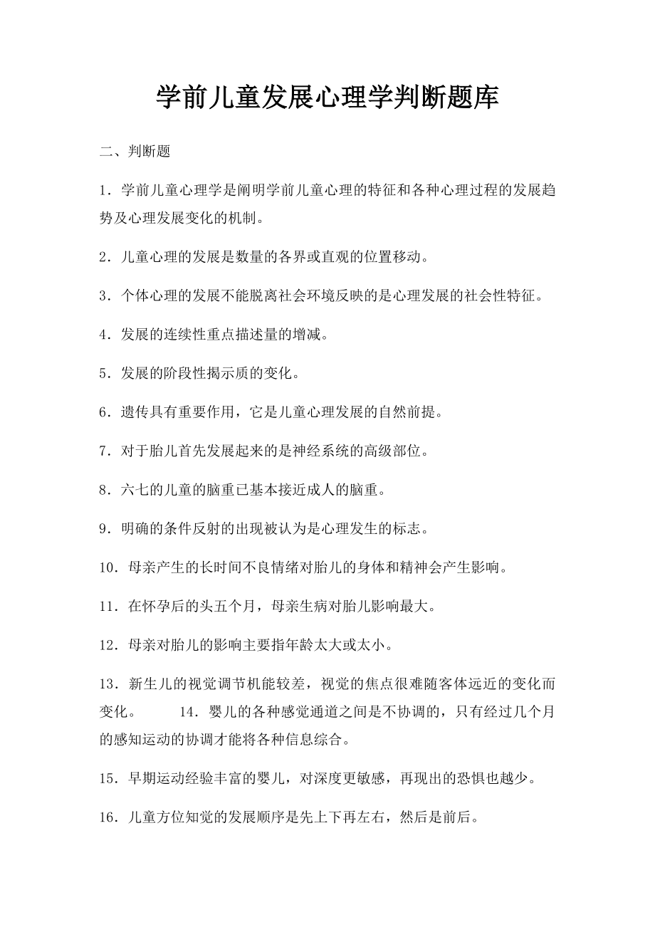 学前儿童发展心理学判断题库.docx_第1页