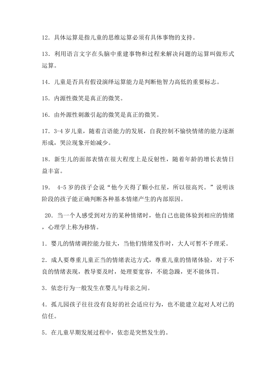 学前儿童发展心理学判断题库.docx_第3页