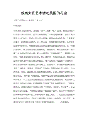 教案大班艺术活动美丽的花宝.docx