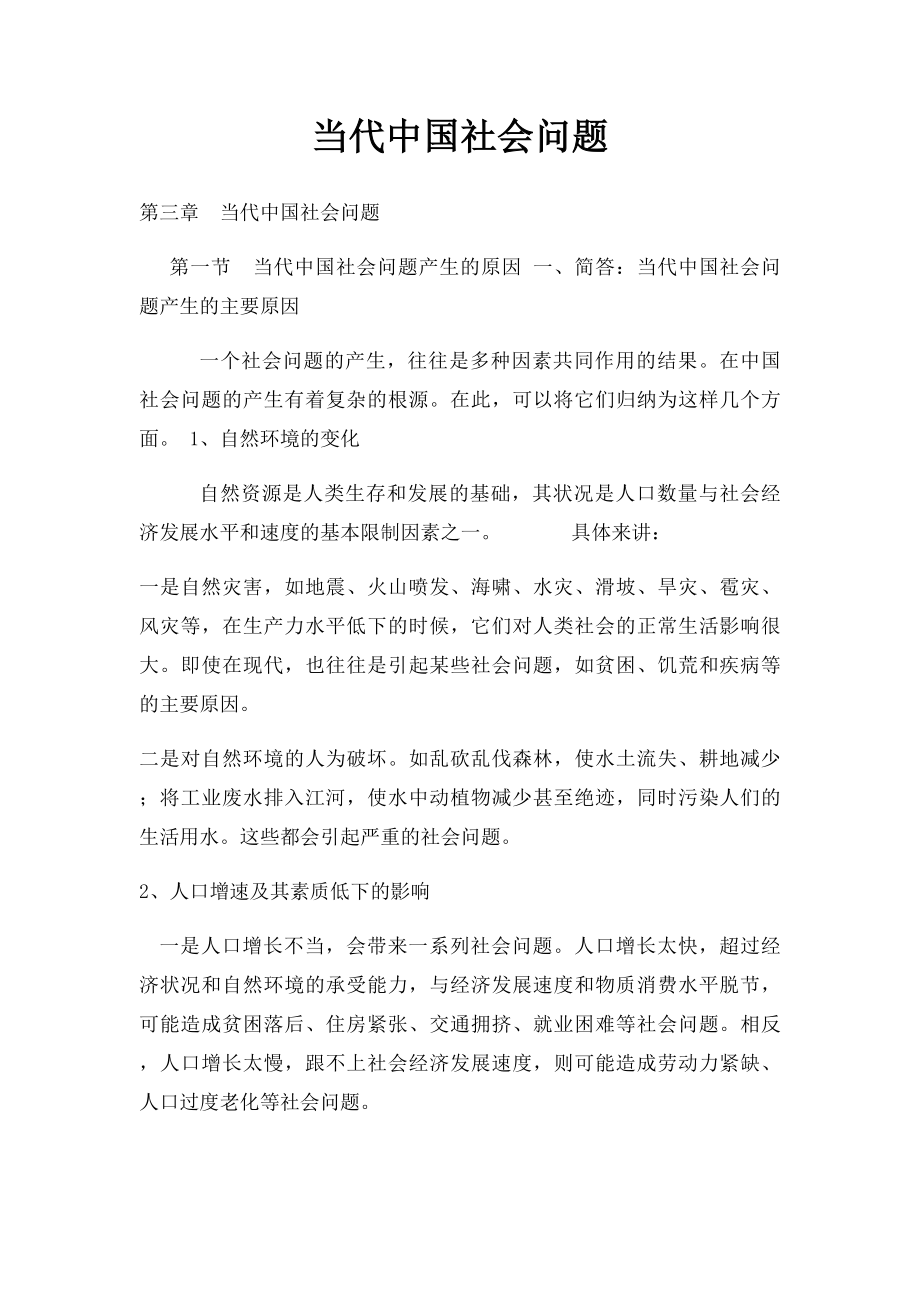 当代中国社会问题.docx_第1页