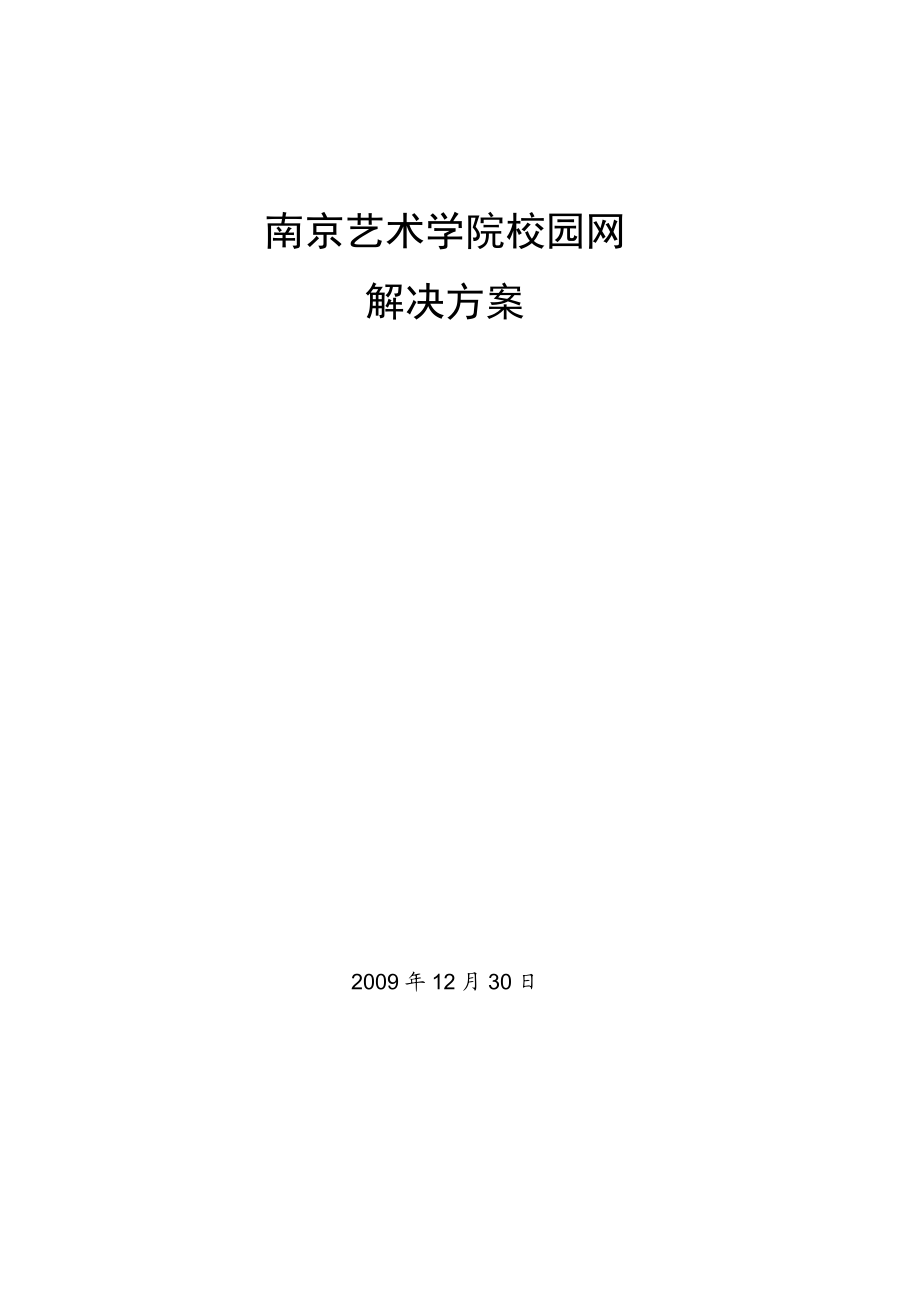 634522495南京艺术学院校园网解决方案.doc_第1页