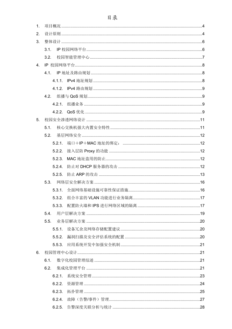 634522495南京艺术学院校园网解决方案.doc_第2页