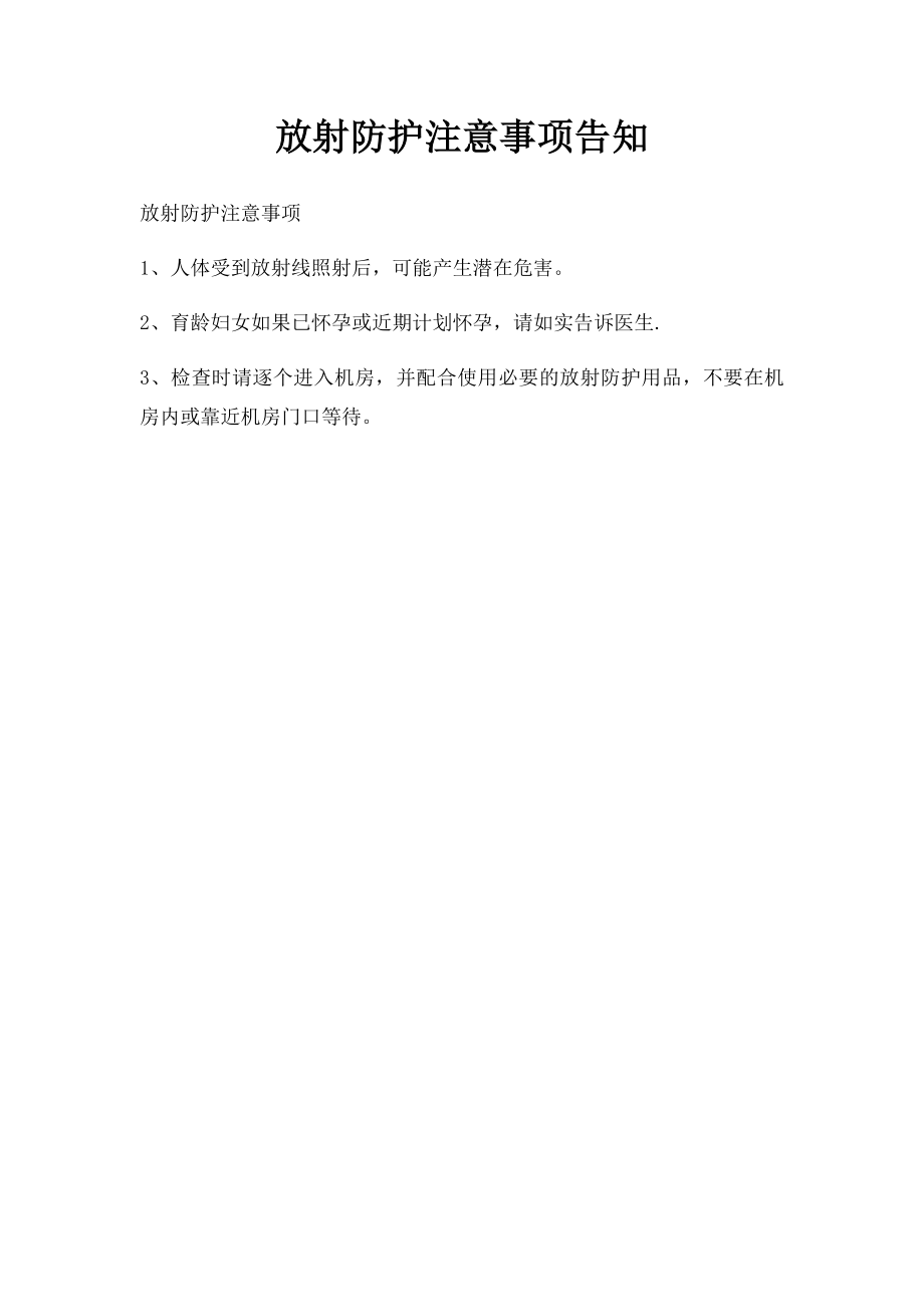 放射防护注意事项告知.docx_第1页