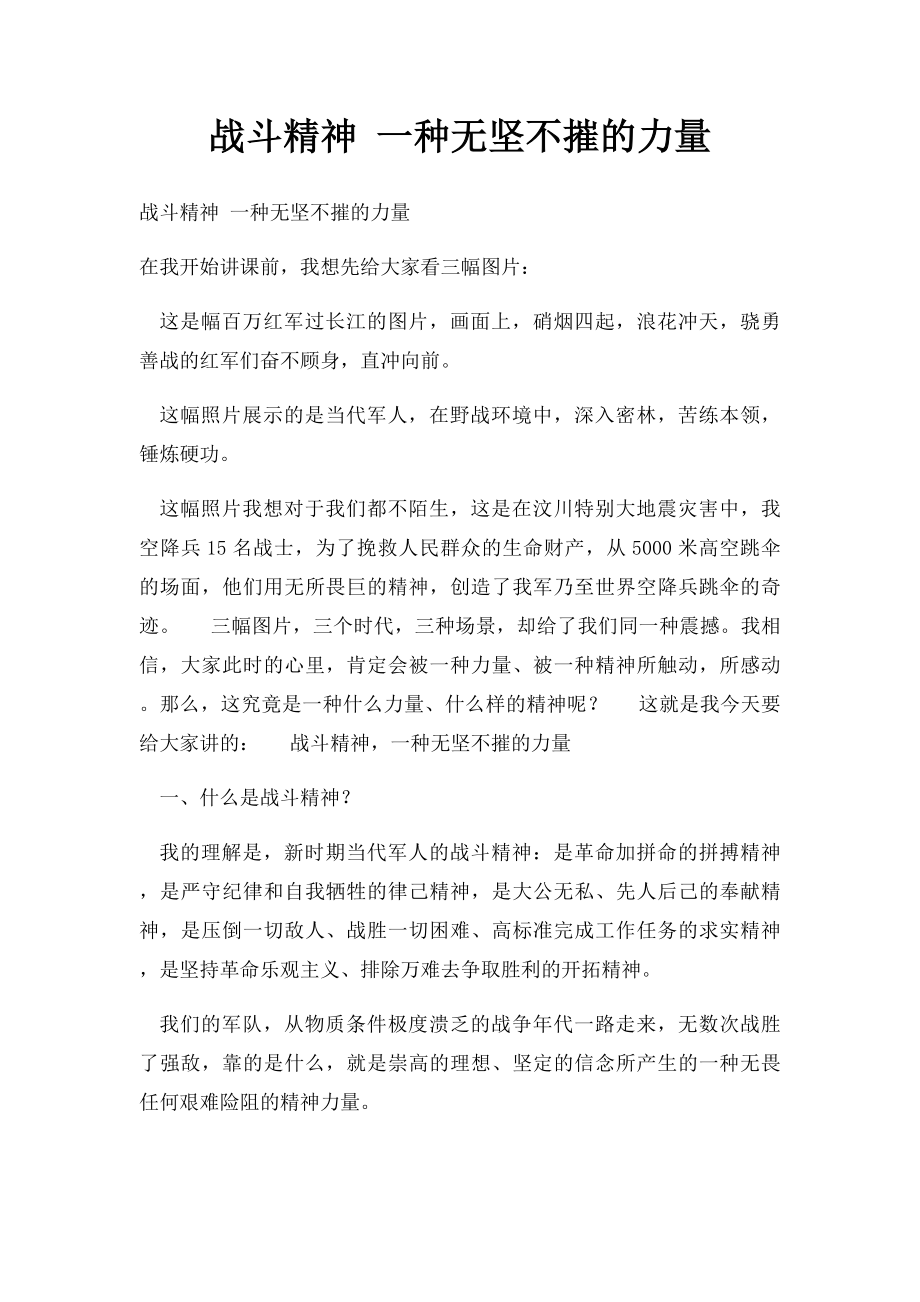 战斗精神 一种无坚不摧的力量.docx_第1页