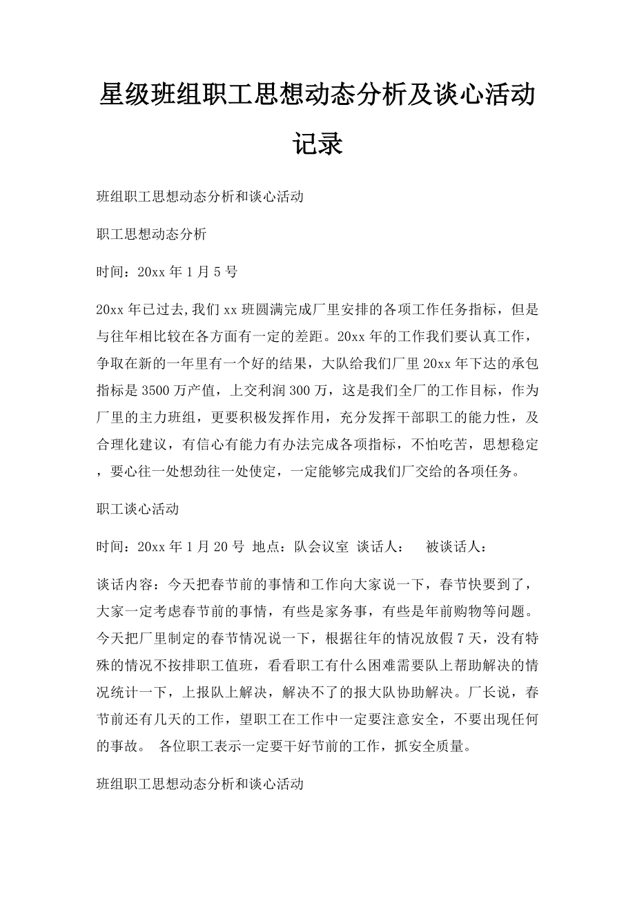 星级班组职工思想动态分析及谈心活动记录.docx_第1页