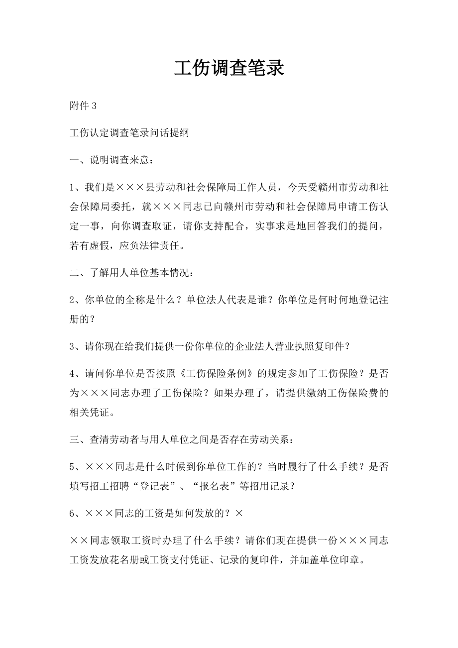 工伤调查笔录.docx_第1页