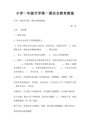 小学一年级开学第一课安全教育教案.docx