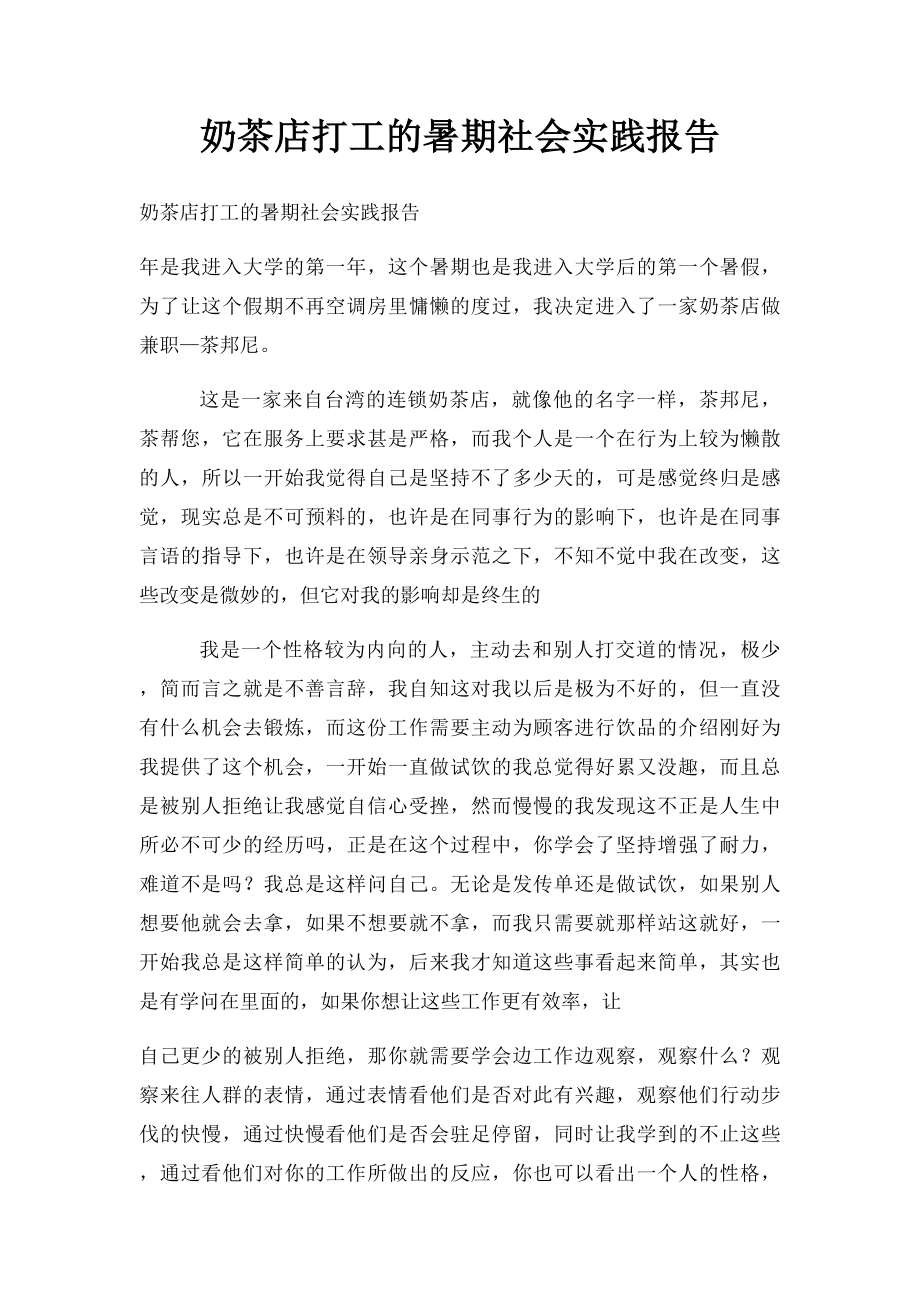 奶茶店打工的暑期社会实践报告.docx_第1页