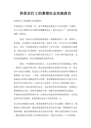 奶茶店打工的暑期社会实践报告.docx