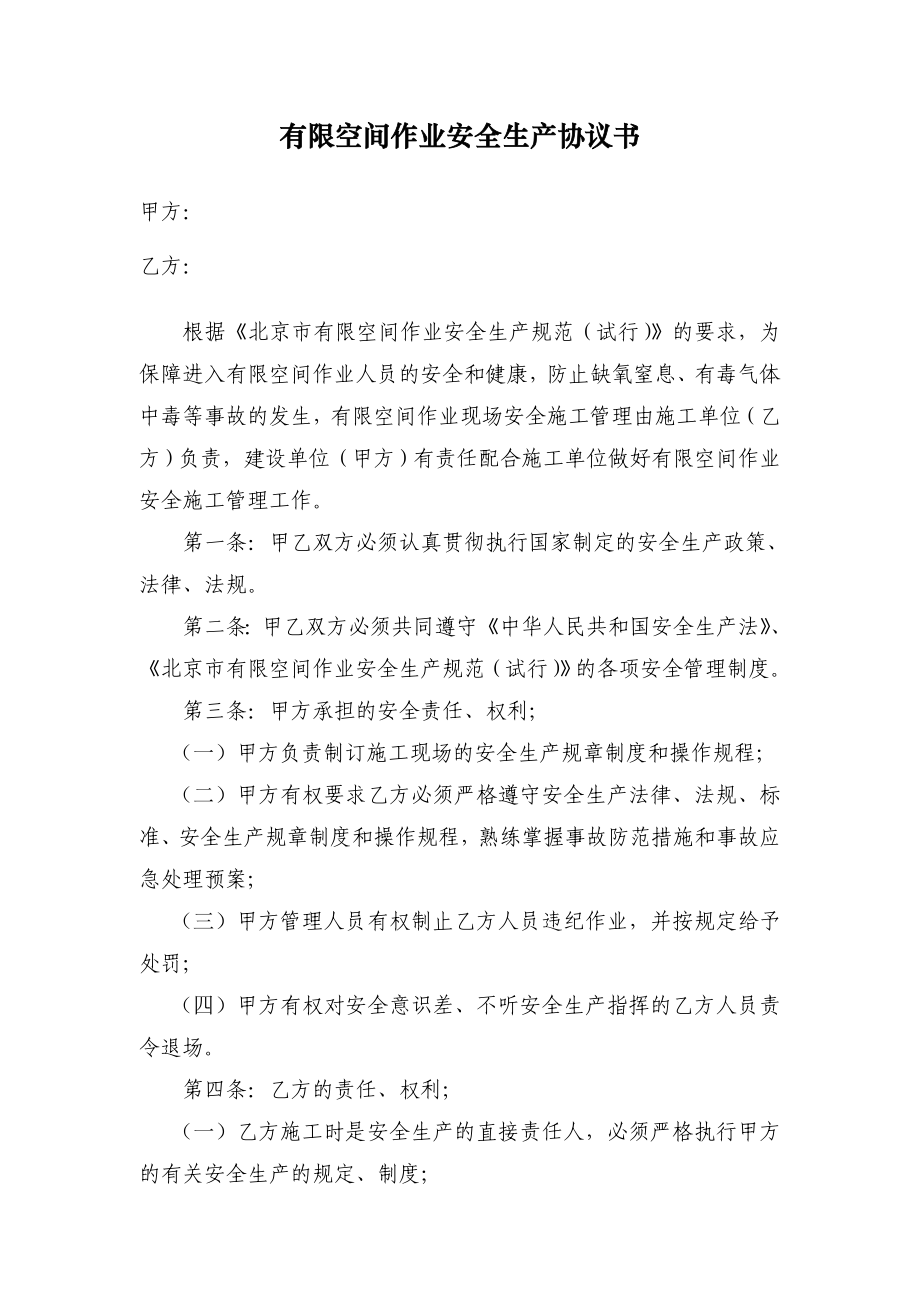 有限空间安全生产协议书北京大学.doc_第1页