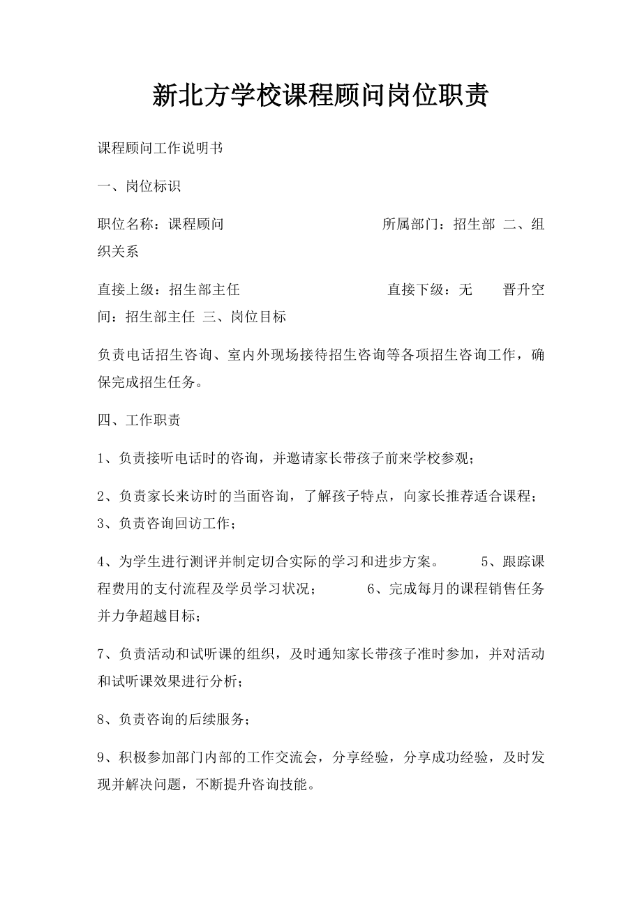 新北方学校课程顾问岗位职责.docx_第1页