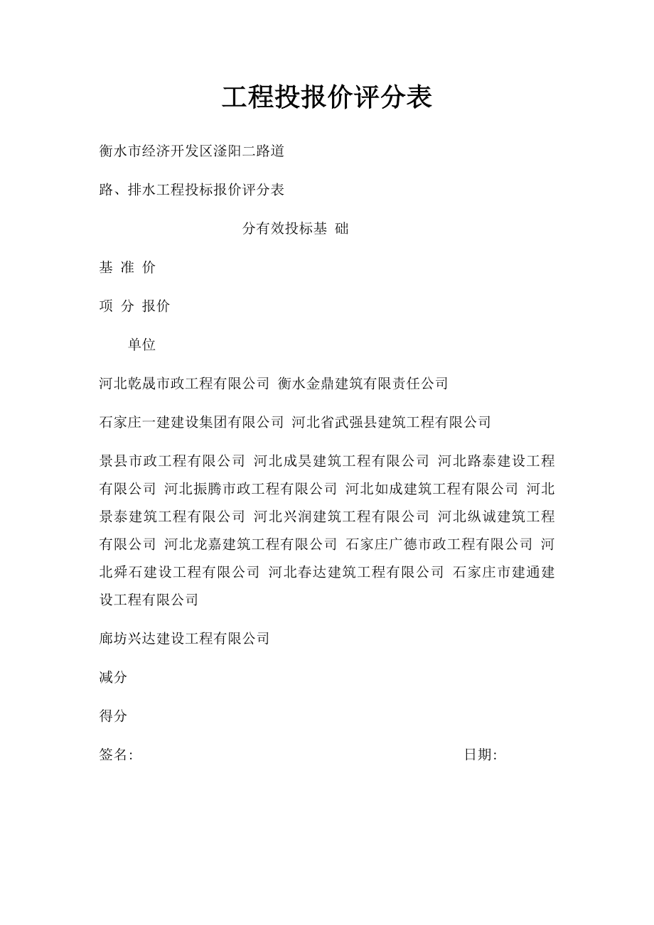 工程投报价评分表.docx_第1页