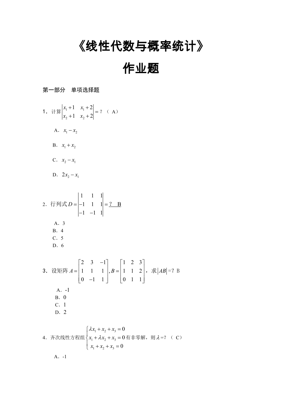 华南理工网络教育线性代数与概率统计》作业题（作业）.doc_第1页