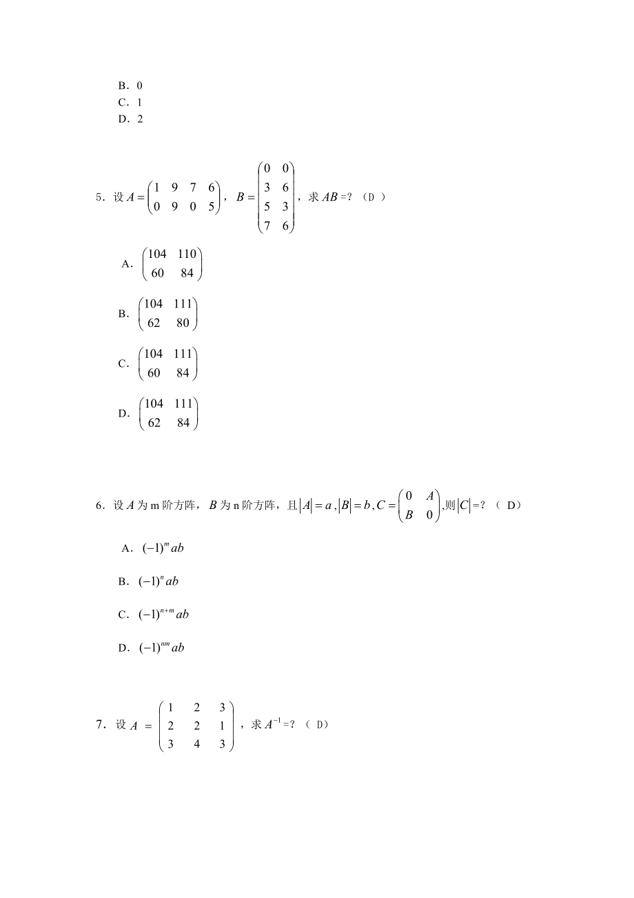 华南理工网络教育线性代数与概率统计》作业题（作业）.doc_第2页