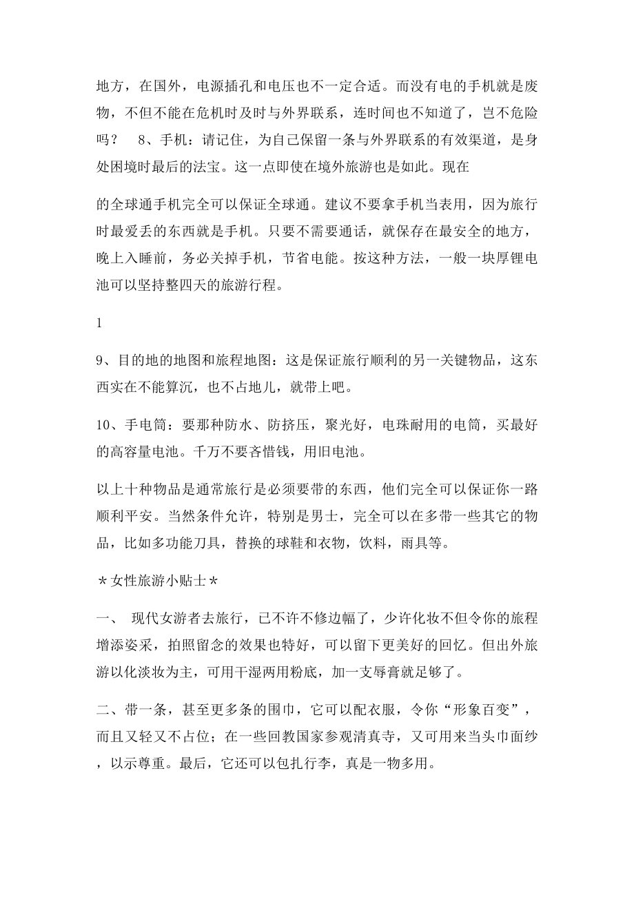 旅游窍门出门旅行必备十件物品清单.docx_第2页