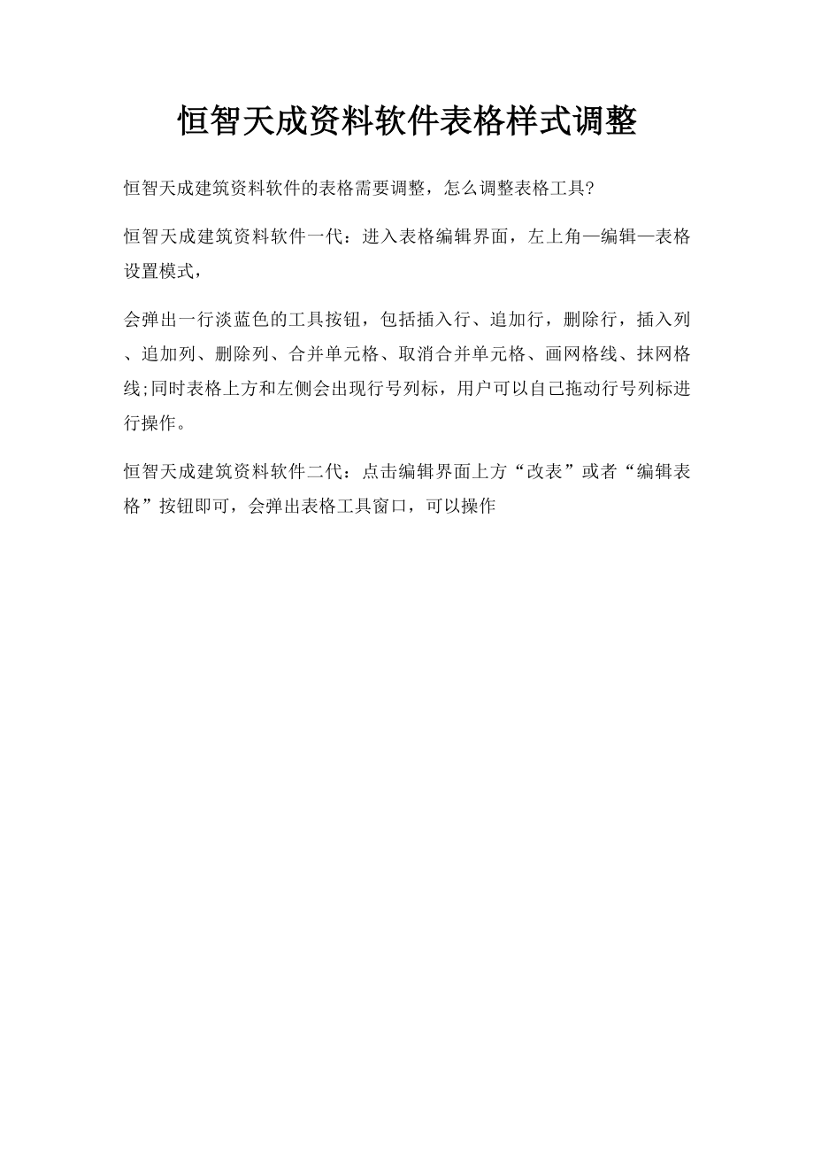 恒智天成资料软件表格样式调整.docx_第1页