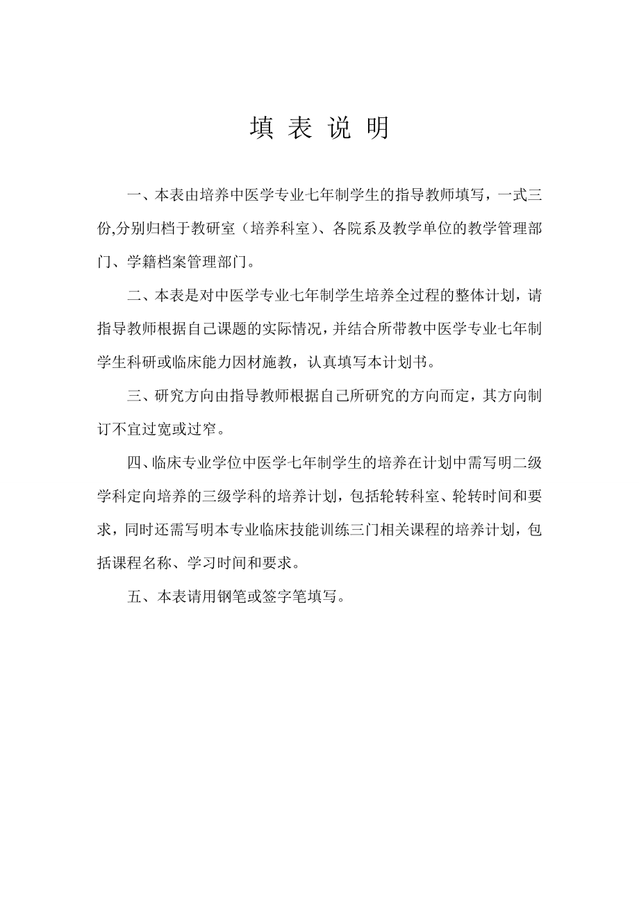 北京中医药大学中医学专业七制二级学科定向培养计划书.doc_第2页