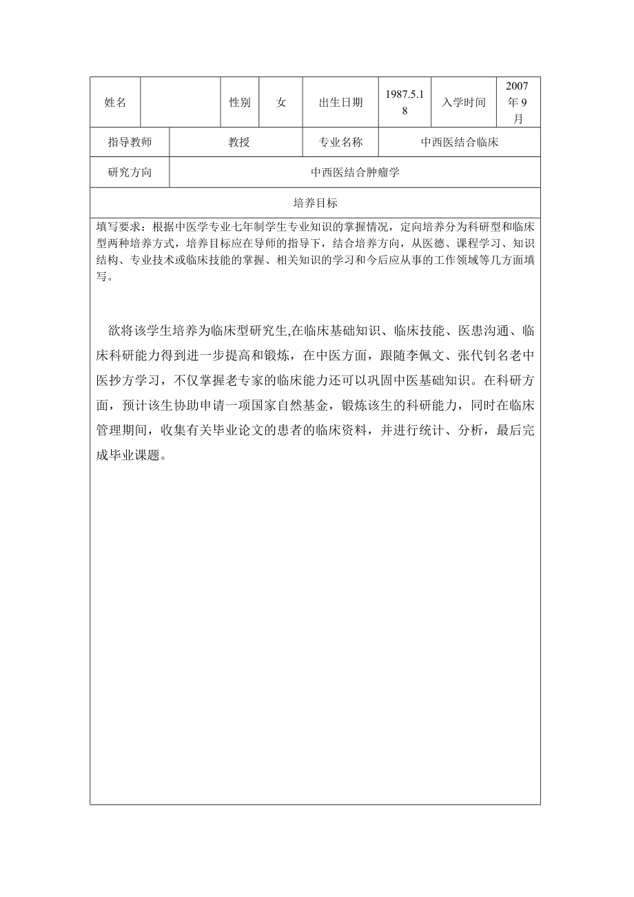 北京中医药大学中医学专业七制二级学科定向培养计划书.doc_第3页