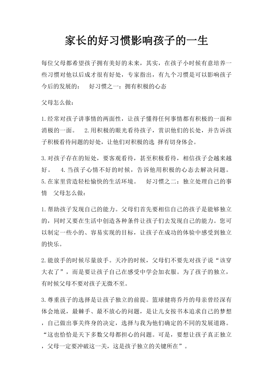 家长的好习惯影响孩子的一生.docx_第1页