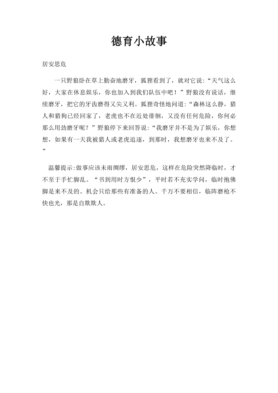 德育小故事(1).docx_第1页