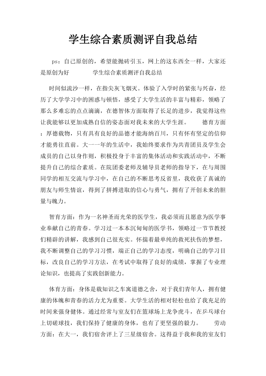 学生综合素质测评自我总结(6).docx_第1页