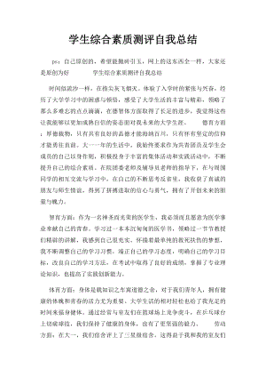 学生综合素质测评自我总结(6).docx