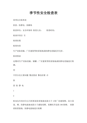 季节性安全检查表(1).docx