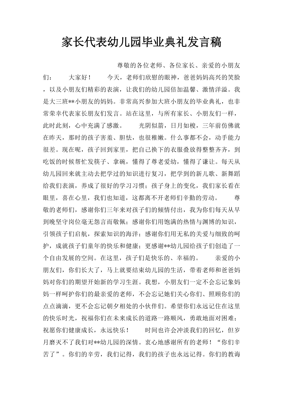 家长代表幼儿园毕业典礼发言稿.docx_第1页